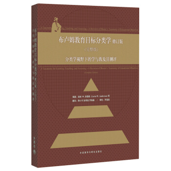 布盧姆教育目標分類學：分類學視野下的學與教及其測評（完整版）（修訂版） [A Taxonomy for Learning Teaching,and Assessing-A Revision of Blooms Taxonomy of Educational Objectives] pdf epub mobi 下载