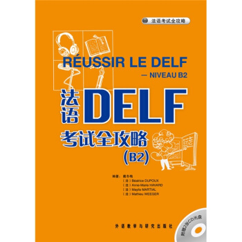 法语考试全攻略：法语DELF考试全攻略B2（附CD光盘2张） pdf epub mobi 下载