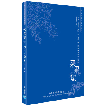 泰戈爾英漢雙語詩集：采果集 [Fruit-Gathering] pdf epub mobi 電子書 下載