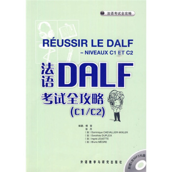 法语考试全攻略：法语DALF考试全攻略（C1/C2）（附MP3光盘1张） [Reussir Le Dalf Niveaux C1 TE C2] pdf epub mobi 下载