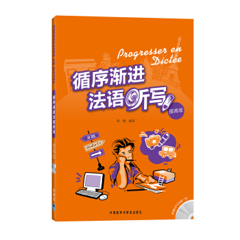 循序渐进法语听写（提高级）（附MP3光盘1张） pdf epub mobi 下载