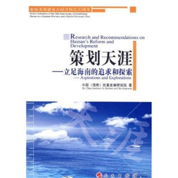 策划天涯-立足海南的追求和探索 pdf epub mobi 下载