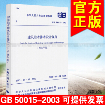 GB 50015-2003建築給排水設計規範(2009年版)