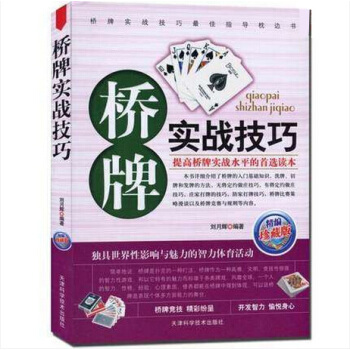 桥牌实战技巧 桥牌入门书籍 桥牌扑克 桥牌书籍 桥牌比赛策略 桥牌竞赛及规则 pdf epub mobi 下载