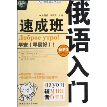 入門速成班叢書之九：俄語入門速成班（附光盤） pdf epub mobi 電子書 下載