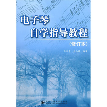 電子琴自學指導教程（修訂本） pdf epub mobi 電子書 下載