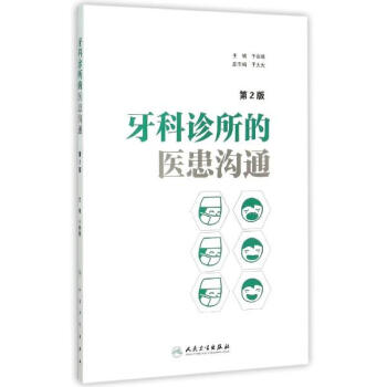 牙科诊所的医患沟通(第2版) pdf epub mobi 下载