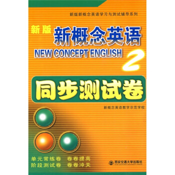 新版新概念英語2:同步測試捲(附盤)