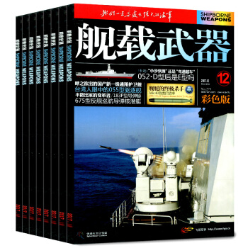 艦載武器雜誌彩色版2017年1-9月共9本打包航海武器評論雜誌過期刊 pdf epub mobi 電子書 下載