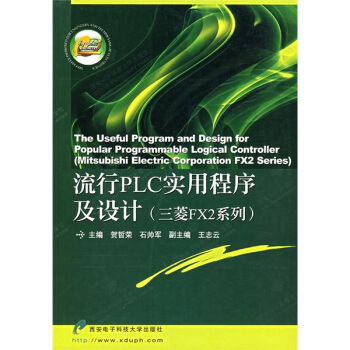 流行PLC实用程序及设计（三菱FX2系列） pdf epub mobi 下载