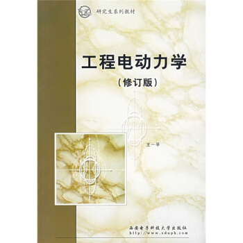 工程电动力学（修订版） pdf epub mobi 下载