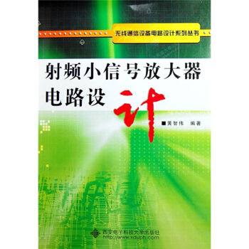 射频小信号放大器电路设计 pdf epub mobi 下载