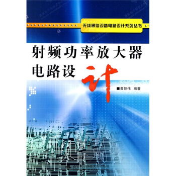 射頻功率放大器電路設計 pdf epub mobi 電子書 下載