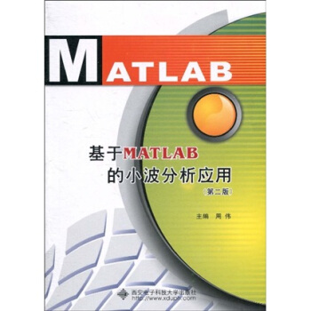 基於MATLAB的小波分析應用（第2版） pdf epub mobi 電子書 下載