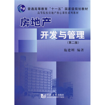 高等院校房地产核心课程系列教材:房地产开发与管理