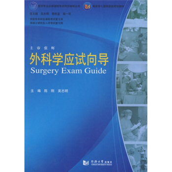 医学专业必修课程考试同步辅导丛书·配套第七版国家级规划教材：外科学应试向导 pdf epub mobi 下载