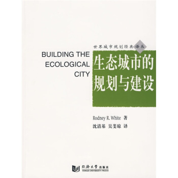 生態城市的規劃與建設 [Building the ecological city] pdf epub mobi 電子書 下載