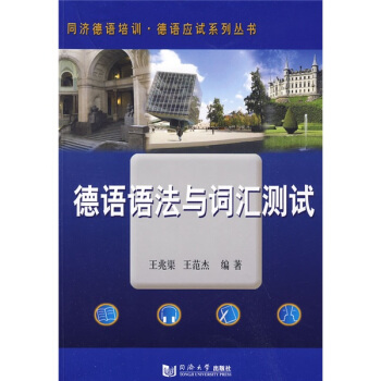 德語語法與詞匯測試 pdf epub mobi 下载