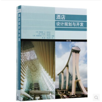 【商城原版全新塑封当天发货】酒店设计规划与开发 修订版 住宅 酒店 会所 建筑 pdf epub mobi 电子书 下载