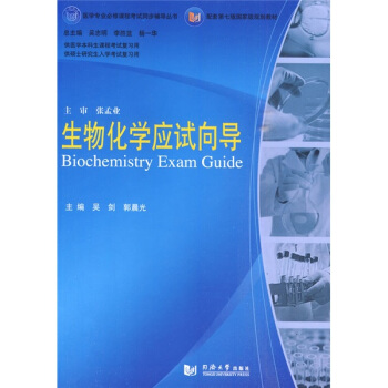 醫學專業必修課程考試同步輔導叢書·配套第七版國傢級規劃教材：生物化學應試嚮導 pdf epub mobi 下载