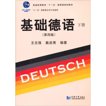 基礎德語（第4版）（下冊） pdf epub mobi 下载