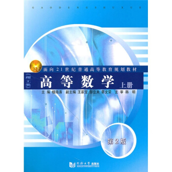 高等数学（上册）（第2版）/面向21世纪普通高等教育规划教材·理工类 pdf epub mobi 电子书 下载