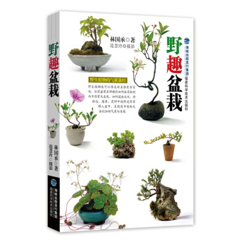 正版 野趣盆栽 盆栽製作教程書 新手養花種植盆栽 盆景製作攻略書籍 園藝打理技巧 休閑養花