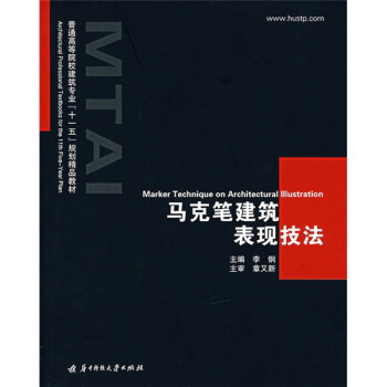 馬剋筆建築錶現技法 [Marker Technique on Architectural Illustration] pdf epub mobi 電子書 下載