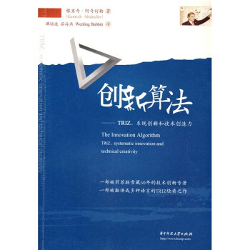 创新算法：TRIZ、系统创新和技术创造力 [The innovation algorithm：TRIZ,systematic innovation and technaical creativity] pdf epub mobi 电子书 下载
