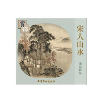 宋人山水团扇精品-赏饰 pdf epub mobi 下载