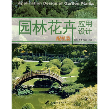 園林花卉應用設計：配植篇 pdf epub mobi 下载