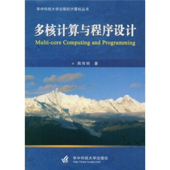 多核计算与程序设计 pdf epub mobi 下载