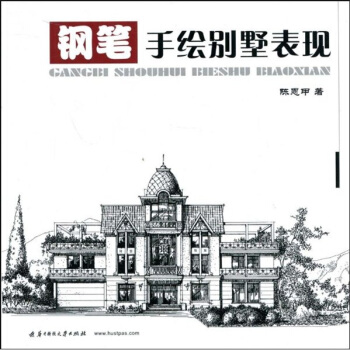 钢笔手绘别墅表现 pdf epub mobi 下载