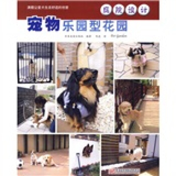 庭院设计：宠物乐园型花园 pdf epub mobi 下载