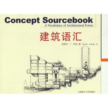 建筑语汇 pdf epub mobi 下载