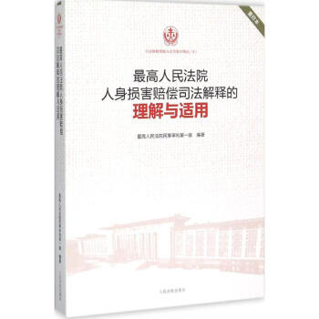 最高人民法院人身损害赔偿司法解释的理解与适用(重印本) pdf epub mobi 下载