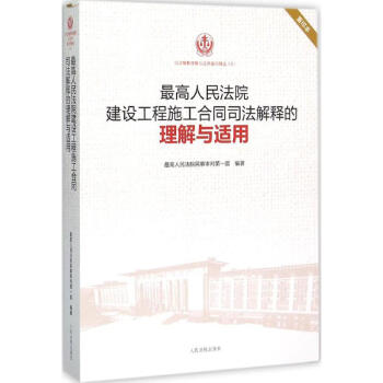 最高人民法院建設工程施工閤同司法解釋的理解與適用(重印本) pdf epub mobi 電子書 下載