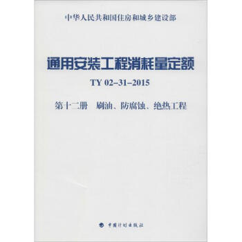 通用安裝工程消耗量定額TY 02-31-2015.第12冊,刷油、防腐蝕、絕熱工程 pdf epub mobi 電子書 下載