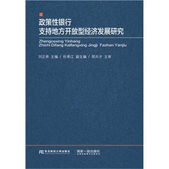 政策性银行支持地方开放型经济发展研究 pdf epub mobi 下载