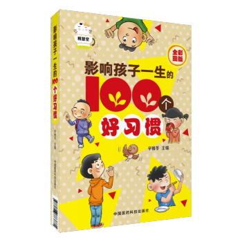 影響孩子一生的100 個好習慣 中國醫藥科技齣版社