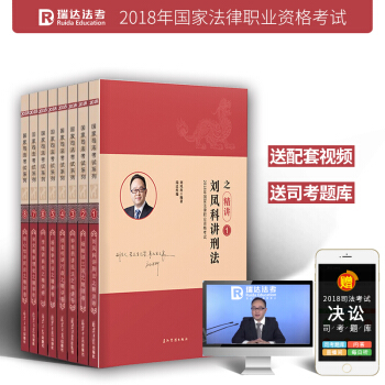 正版現貨 瑞達法考 司考2018年國傢司法考試用書 精講捲係列全套8本 原厚大講義 pdf epub mobi 下载
