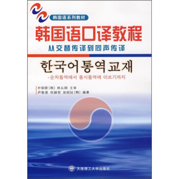 韩国语口译教程：从交替传译到同声传译（附盘） pdf epub mobi 电子书 下载