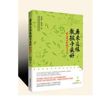 原來這樣教孩子 淨空法師 最好古人成功的教育之道 20 pdf epub mobi 下载