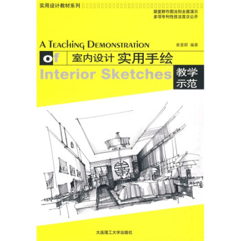 實用設計教材係列:室內設計實用手繪教學示範