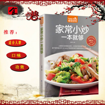 家常小炒一本就够 菜谱书学做家常菜 图文详解实用家庭学做菜书籍新手做常菜 食谱书籍烘焙烹饪 pdf epub mobi 下载