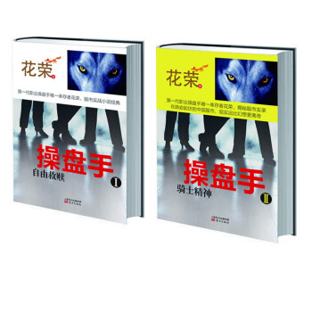 花荣 操盘手 操盘手1：自由救赎+操盘手2：骑士精神 全两册 pdf epub mobi 电子书 下载