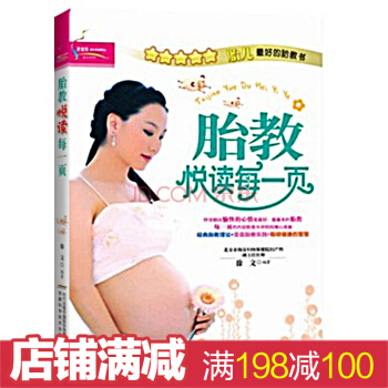 胎教悅讀每一頁 準媽媽看的早教圖書 懷孕書籍 胎教故事書 懷孕育兒大百科書籍孕婦學校 pdf epub mobi 下载