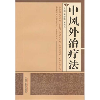 中风外治疗法 pdf epub mobi 下载
