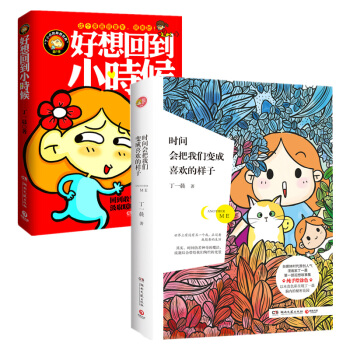 丁一晨限量套裝 時間會把我們變成喜歡的樣子+好想迴到小時候 pdf epub mobi 電子書 下載