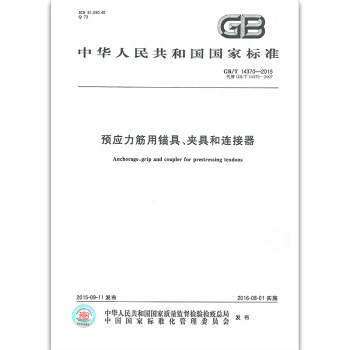 GB/T 14370-2015預應力筋用錨具、夾具和連接器 pdf epub mobi 電子書 下載